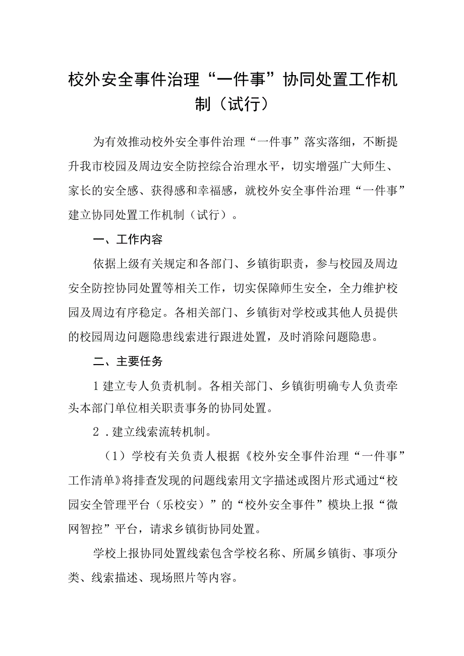 校外安全事件治理一件事协同处置工作机制（试行）.docx_第1页