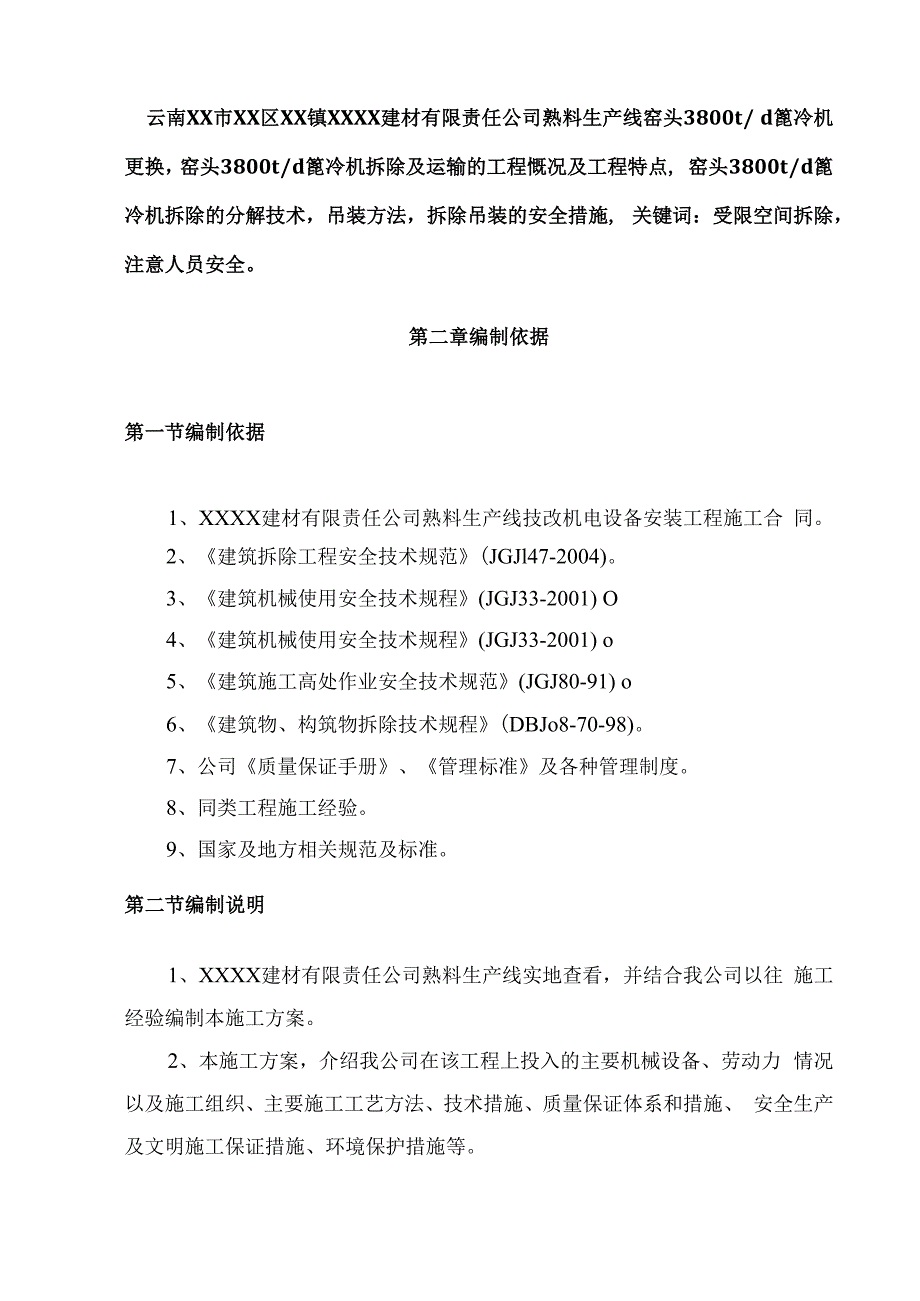 某水泥厂窑头篦冷机拆除施工方案.docx_第2页