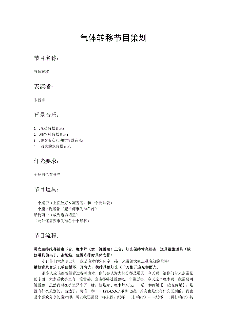 气体转移节目策划~宋新宇.docx_第1页