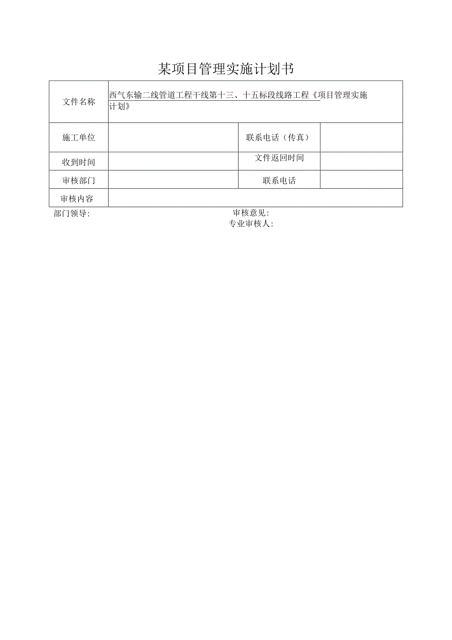 某项目管理实施计划书.docx_第1页