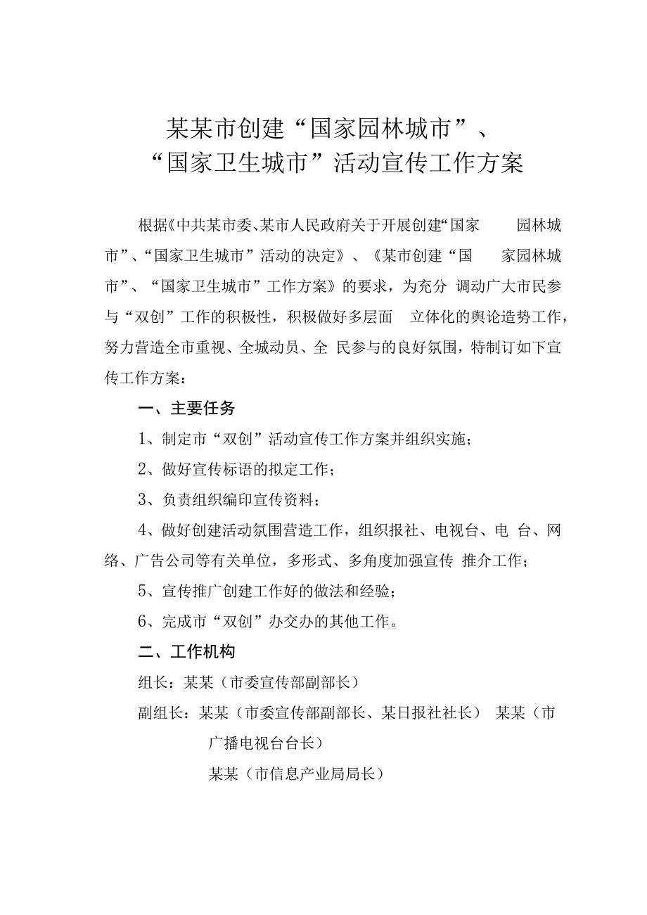 某某市创建国家园林城市国家卫生城市活动宣传工作方案.docx_第1页