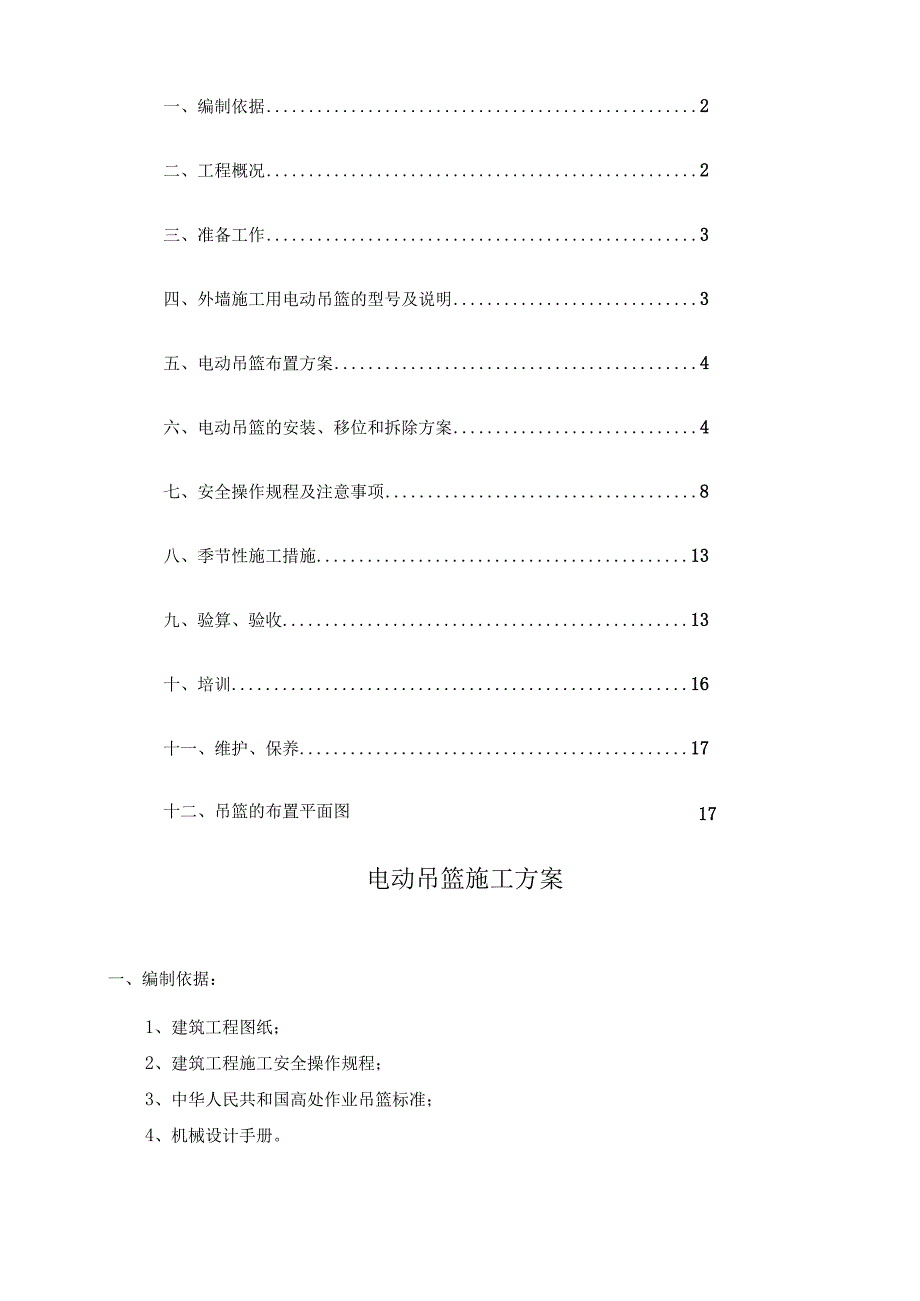 标准吊篮施工方案.docx_第2页