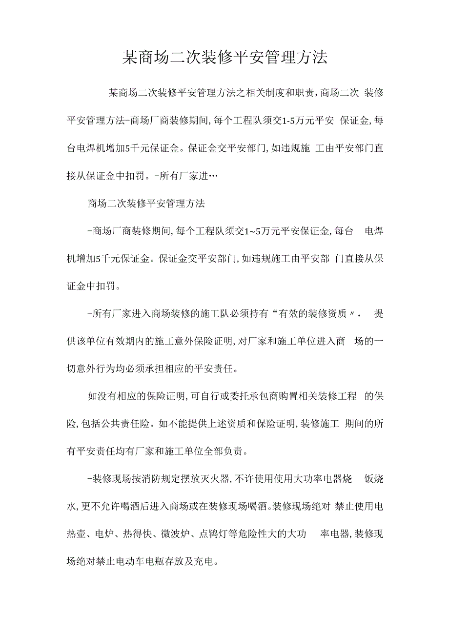 某商场二次装修安全管理办法相关.docx_第1页