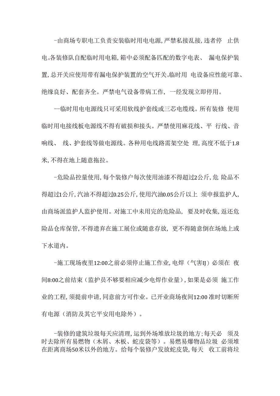 某商场二次装修安全管理办法相关.docx_第2页