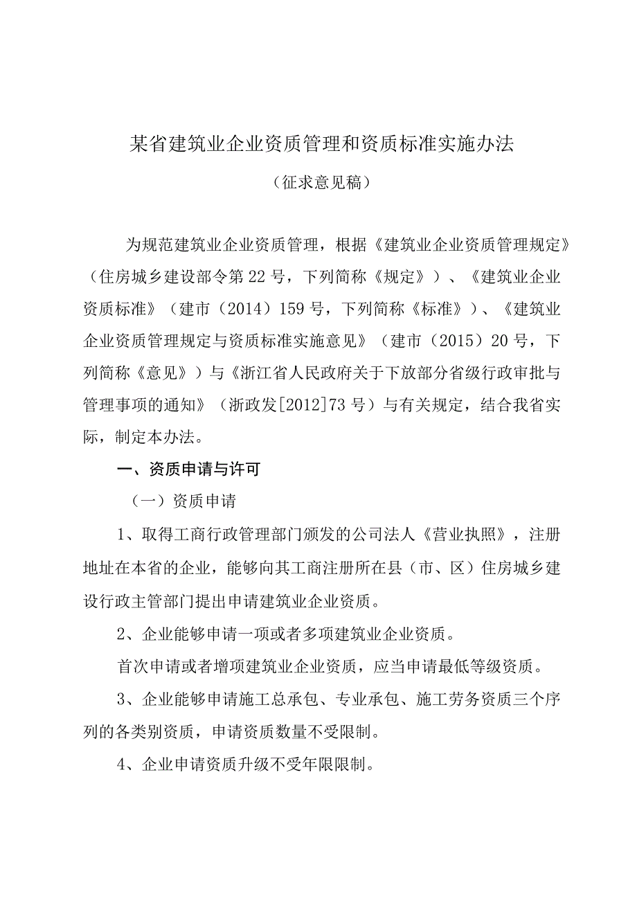 某省建筑业企业资质管理和资质标准实施办法.docx_第1页