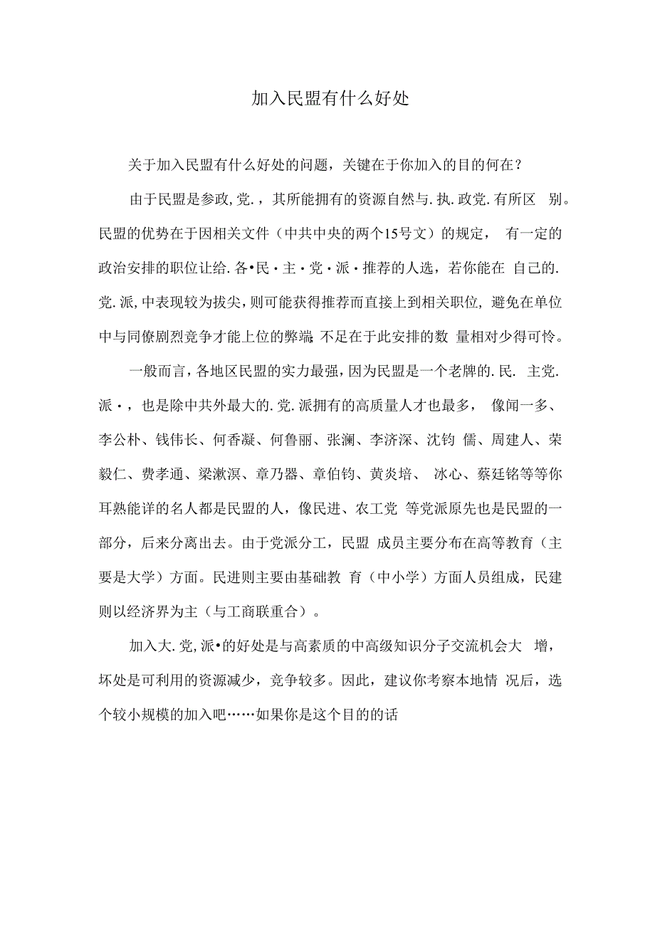 民盟身份在单位有优势吗.docx_第1页