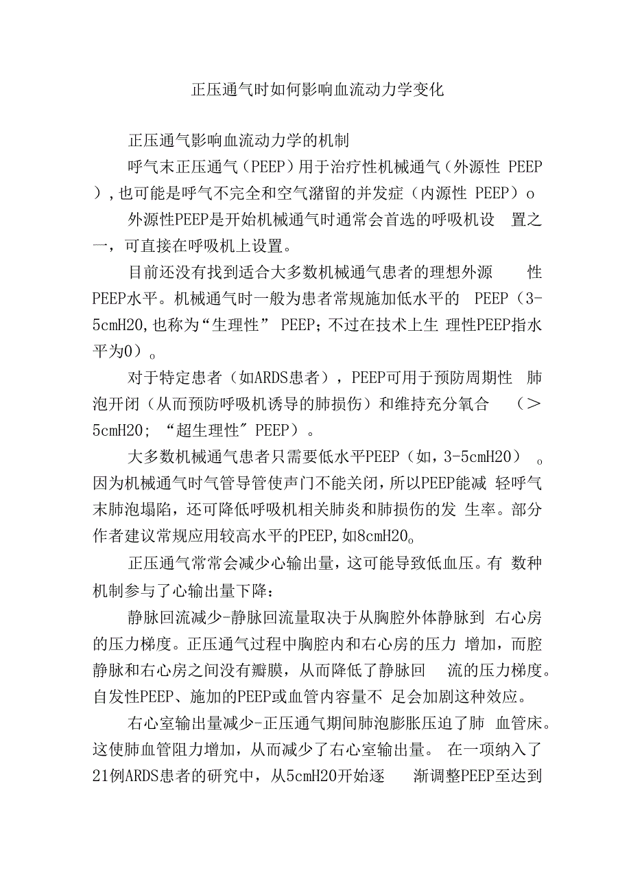 正压通气时如何影响血流动力学变化.docx_第1页