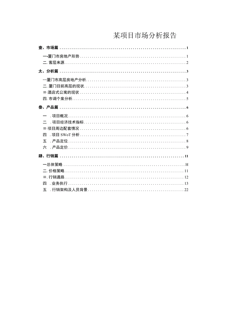 某项目市场分析报告.docx_第1页