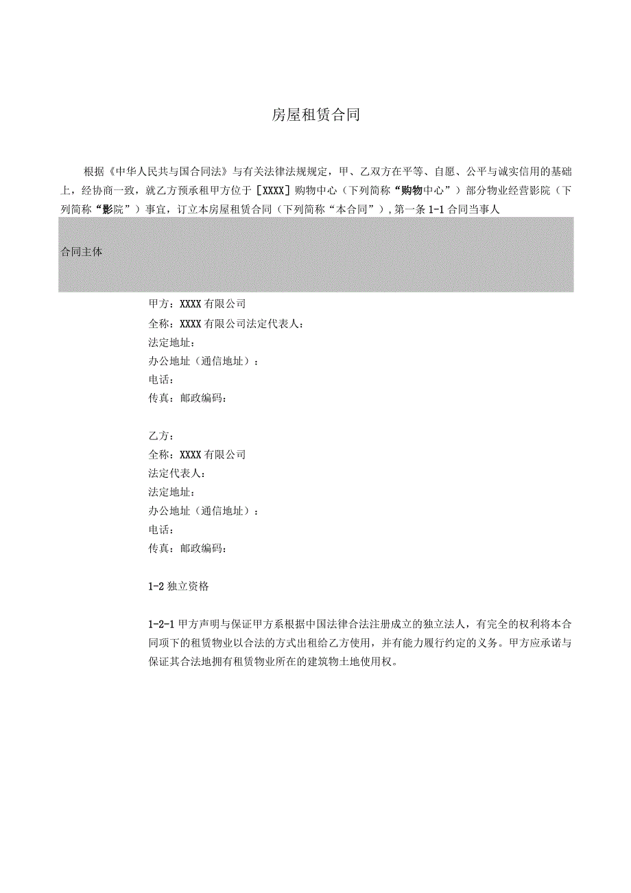 某外资影院租赁合同标准版本.docx_第3页