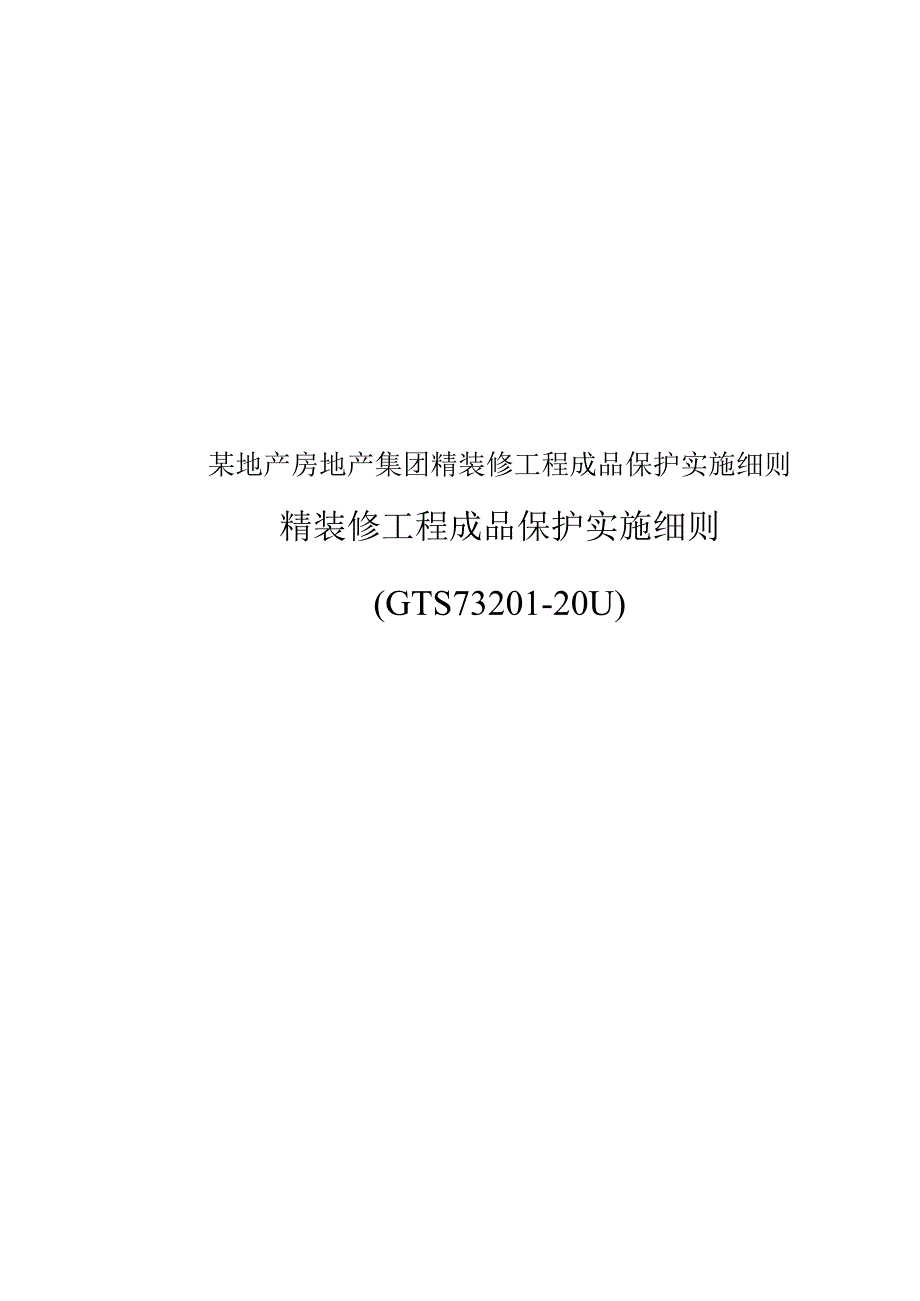 某地产房地产集团精装修工程成品保护实施细则.docx_第1页