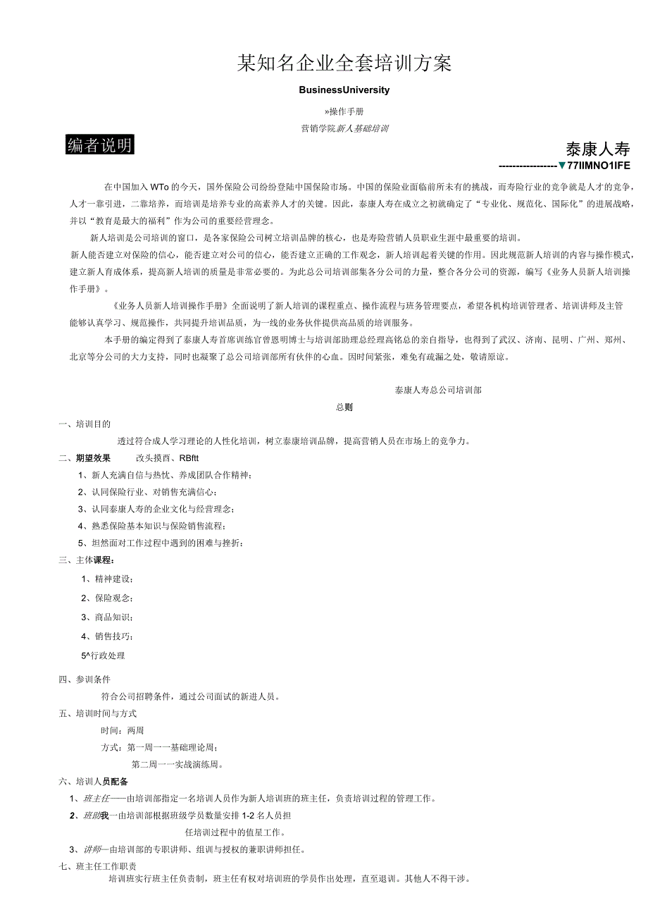 某知名企业全套培训方案.docx_第1页