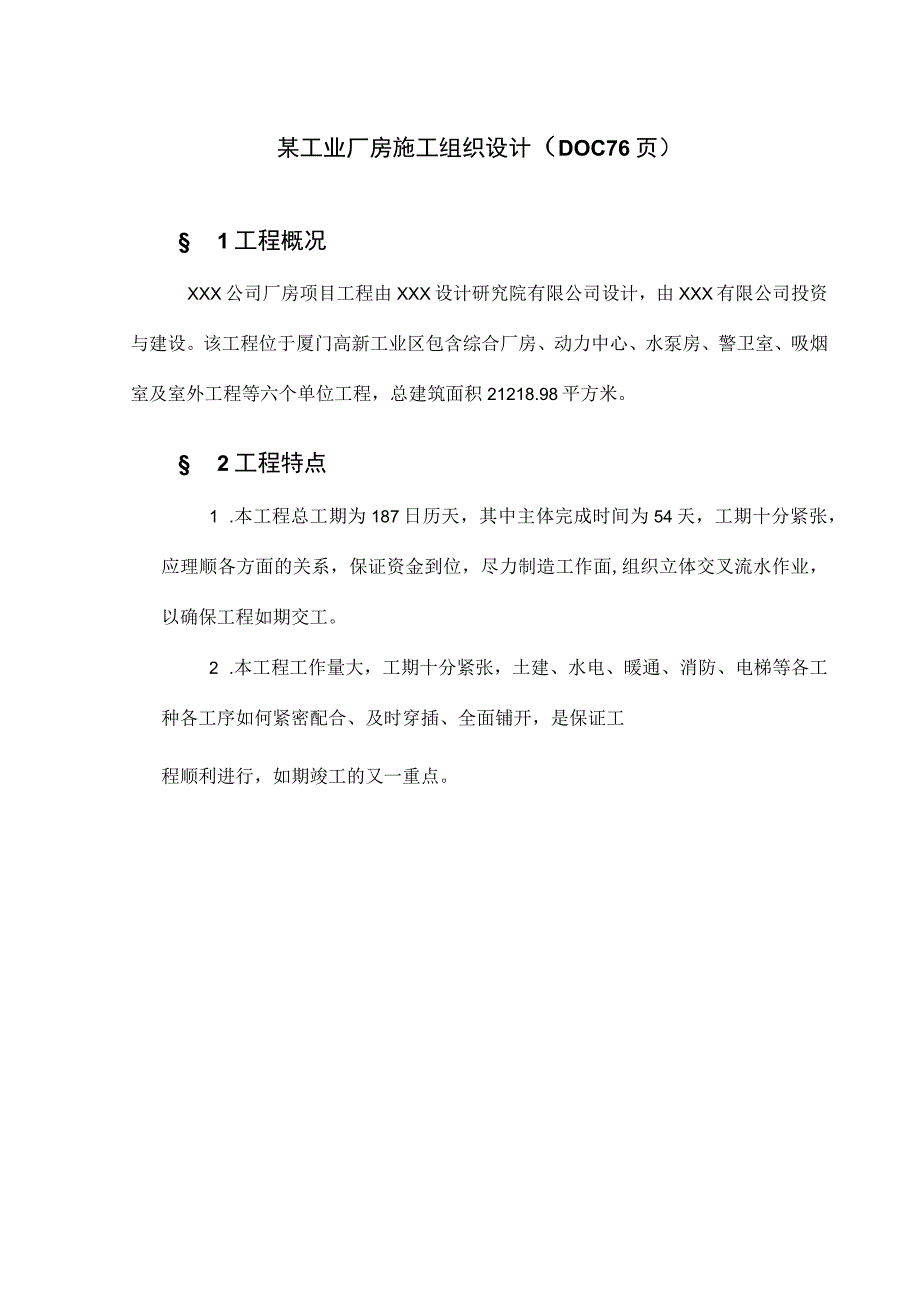 某工业厂房施工组织设计(DOC 76页).docx_第1页