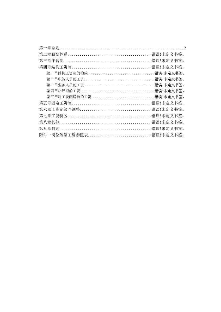 某沙锅餐饮管理公司薪酬管理体系设计方案(doc14)(2).docx_第2页