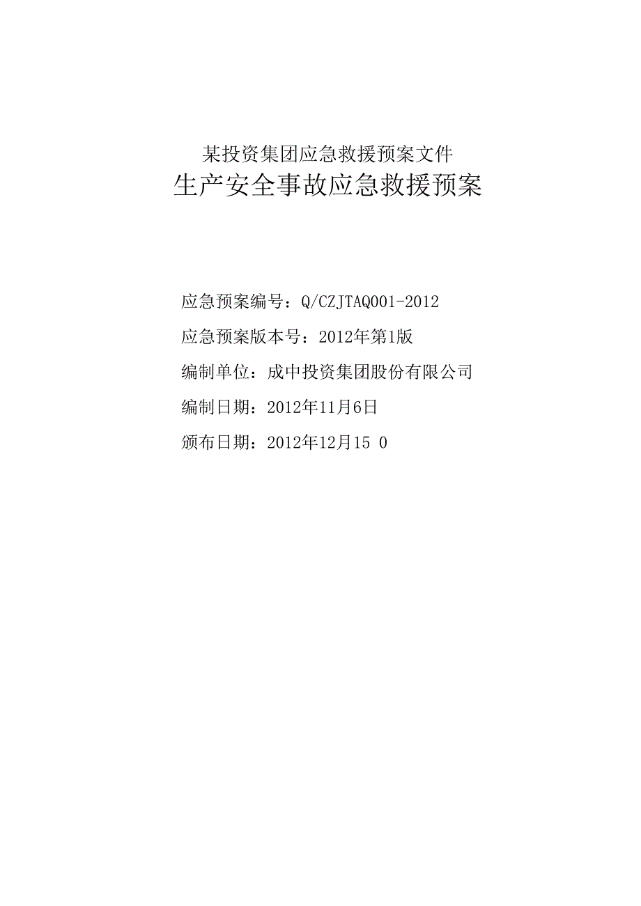 某投资集团应急救援预案文件.docx_第1页