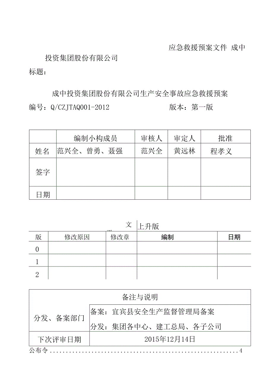 某投资集团应急救援预案文件.docx_第2页