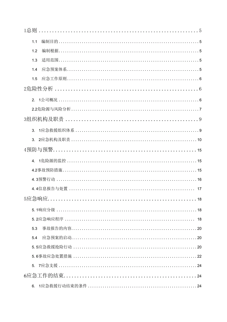 某投资集团应急救援预案文件.docx_第3页