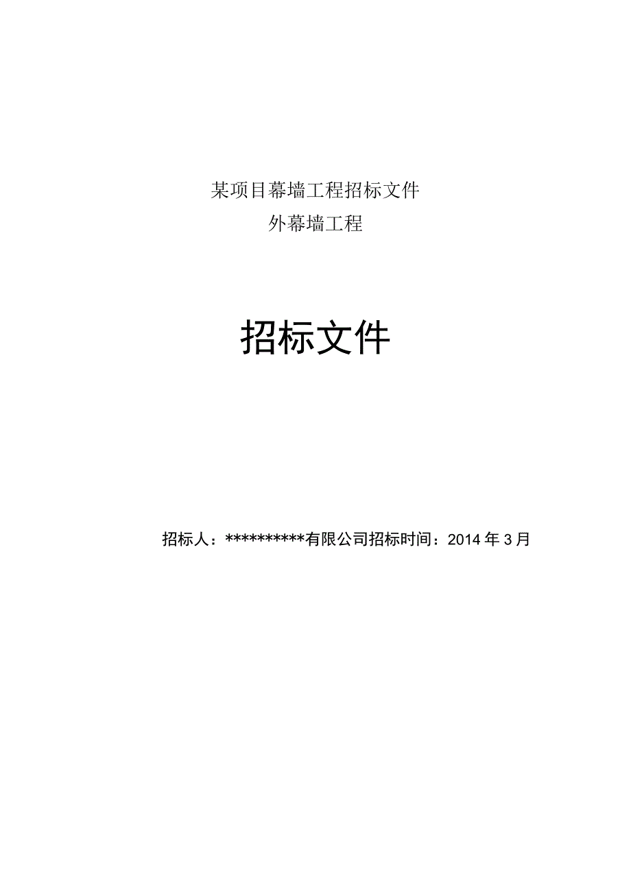 某项目幕墙工程招标文件.docx_第1页