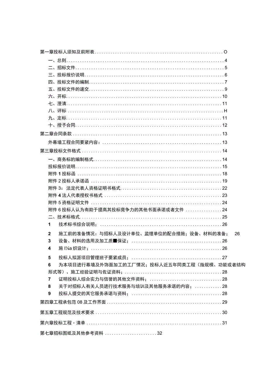 某项目幕墙工程招标文件.docx_第2页