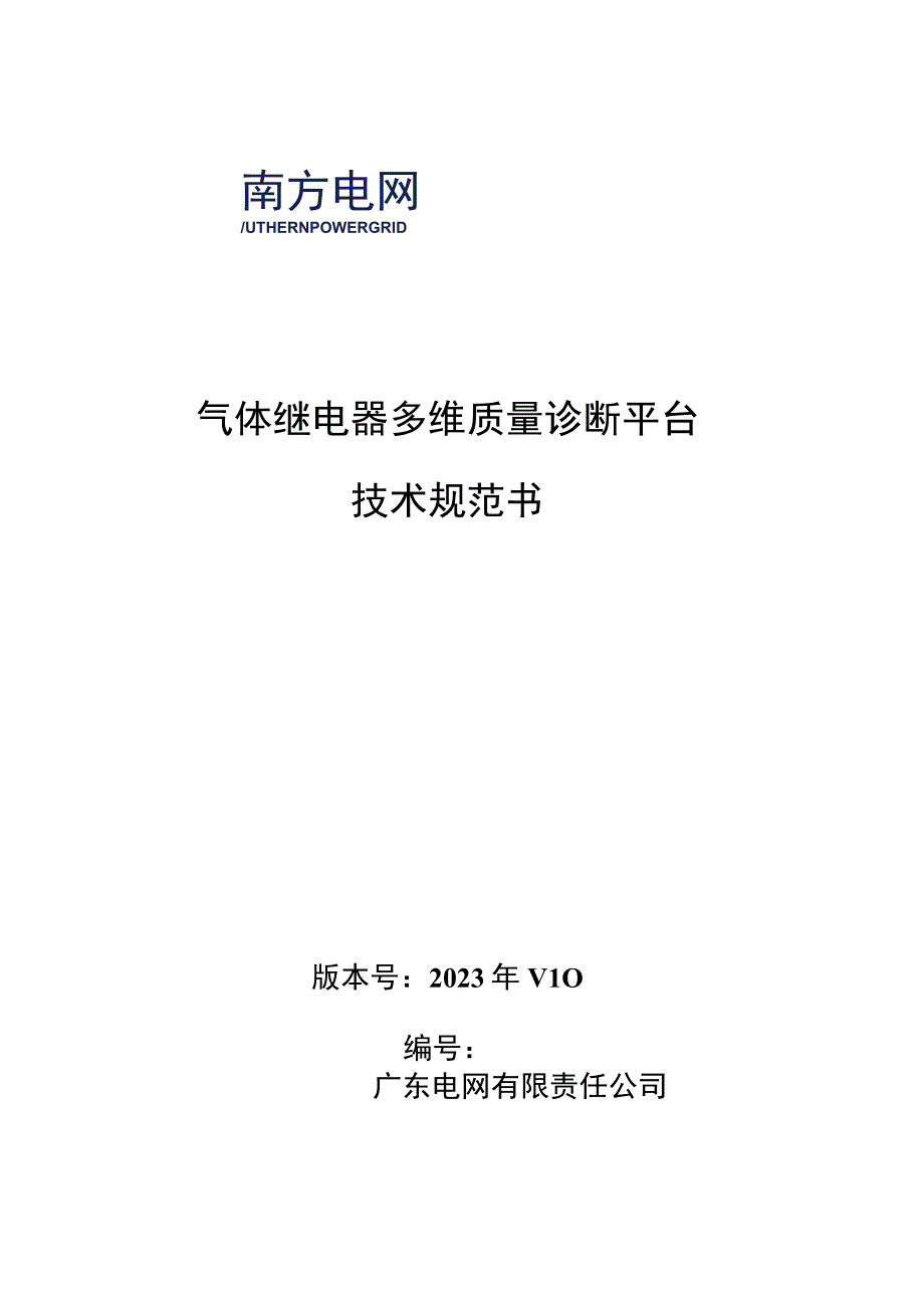 气体继电器多维质量诊断平台技术规范书.docx_第1页