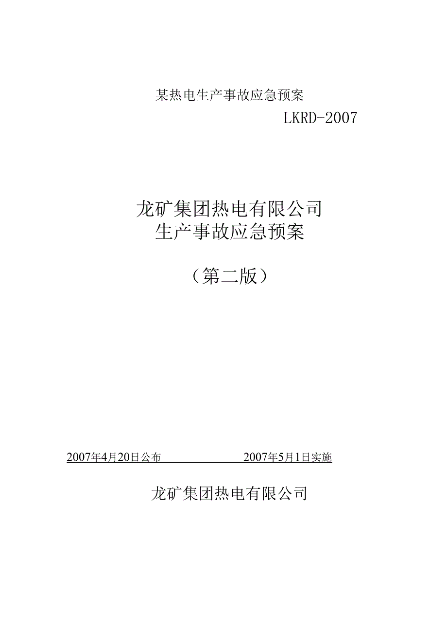 某热电生产事故应急预案.docx_第1页