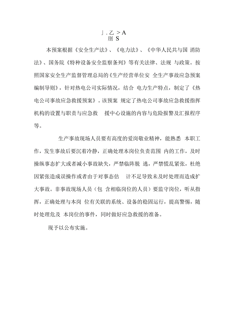 某热电生产事故应急预案.docx_第2页