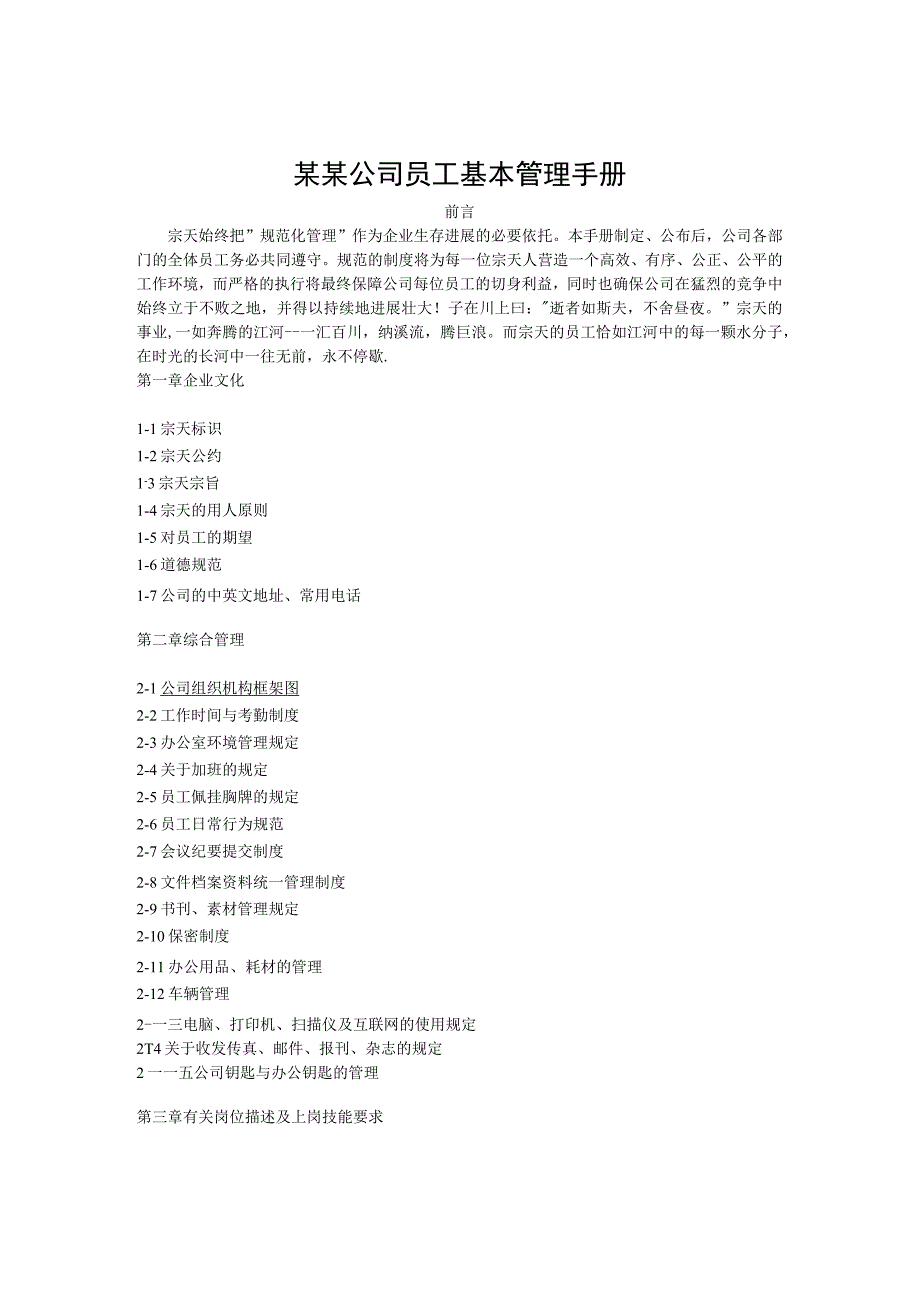 某某公司员工基本管理手册.docx_第1页