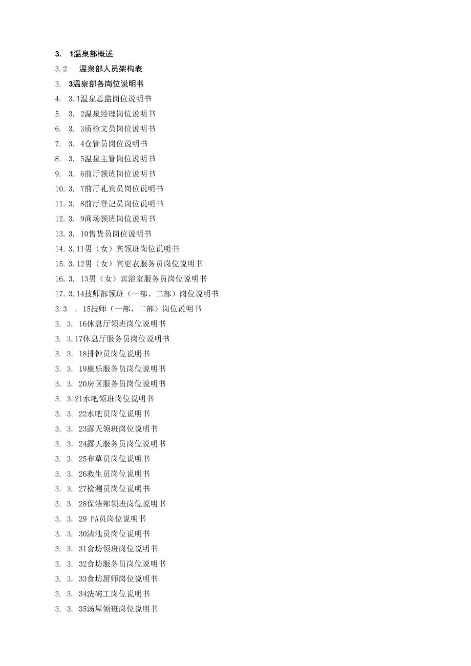 某温泉旅游区管理手册汇编.docx_第2页