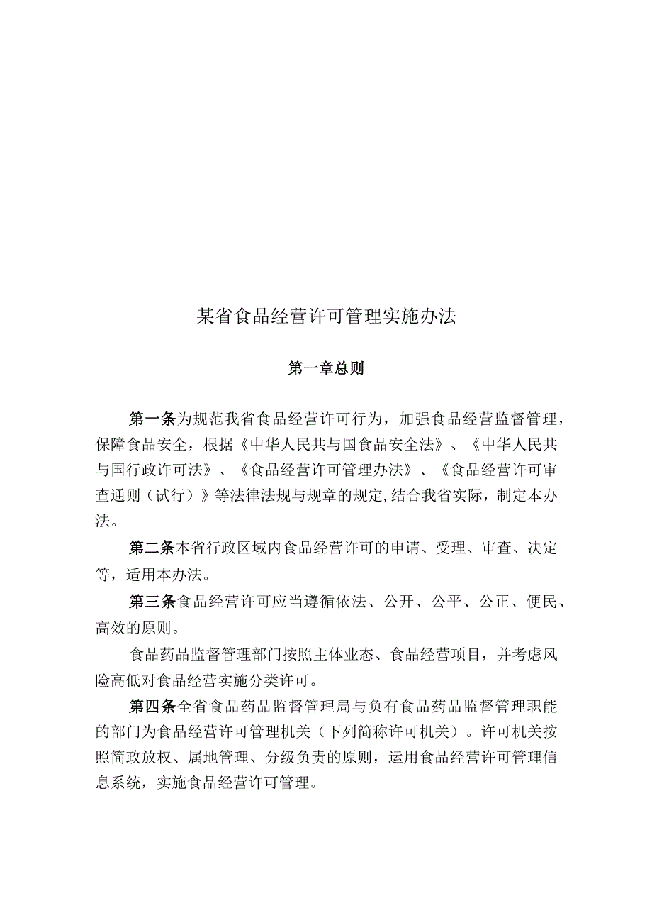 某省食品经营许可管理实施办法.docx_第1页