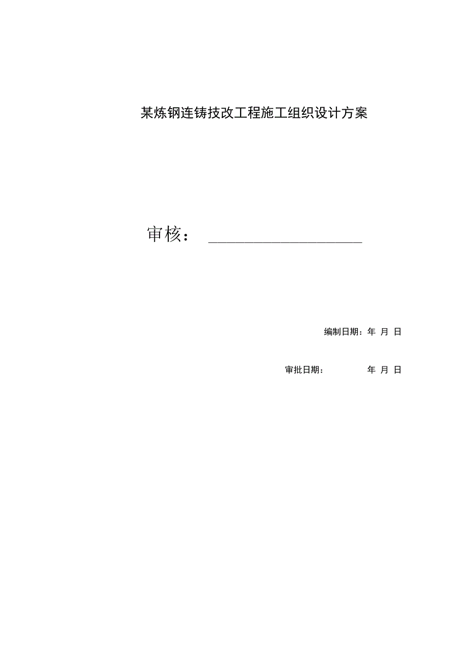 某炼钢连铸技改工程施工组织设计方案.docx_第1页