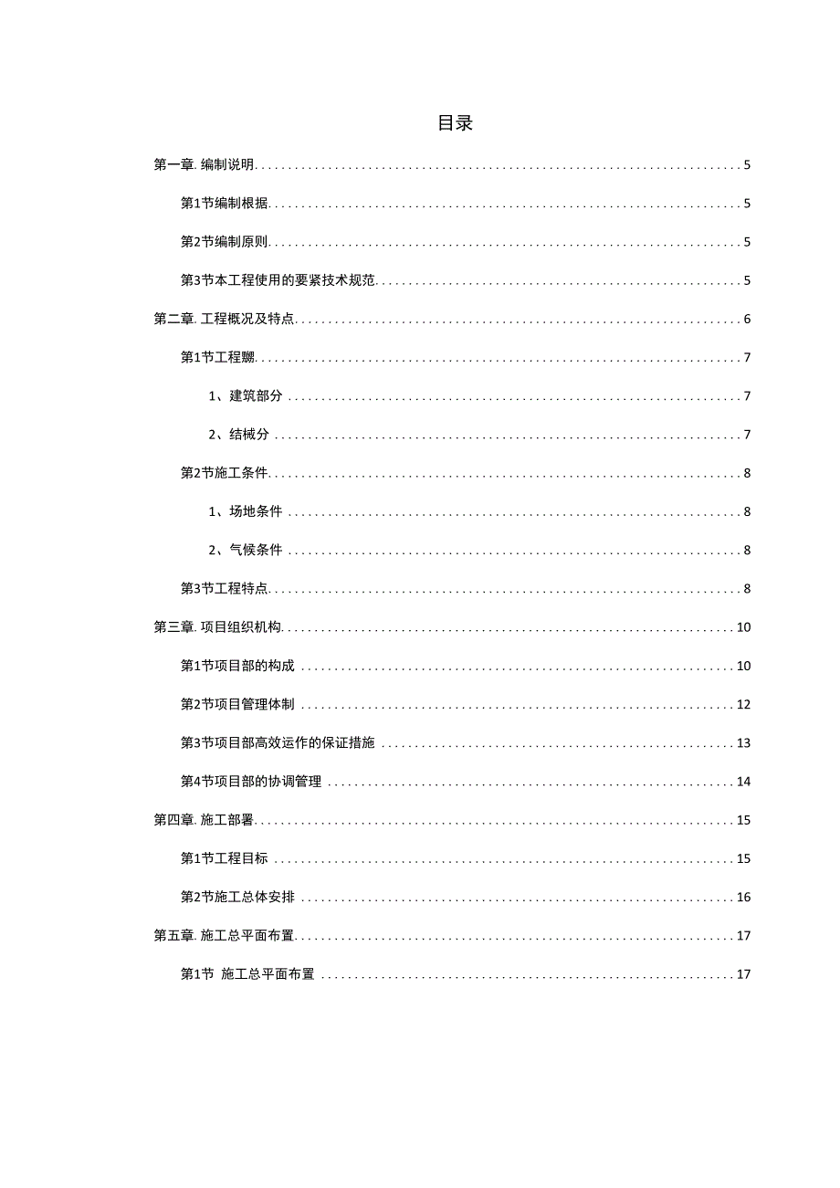 某炼钢连铸技改工程施工组织设计方案.docx_第2页