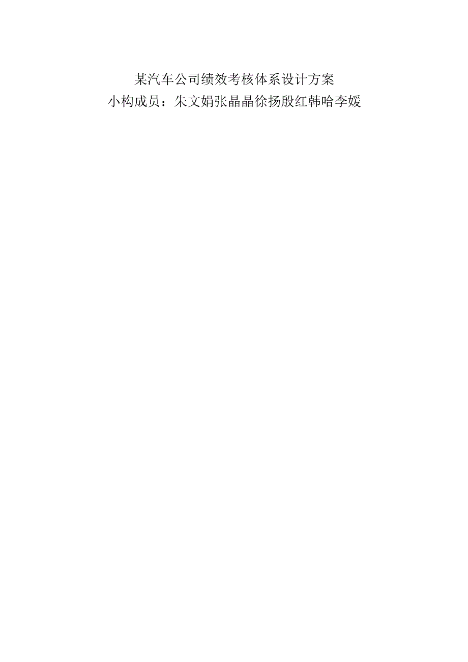 某汽车公司绩效考核体系设计方案.docx_第1页