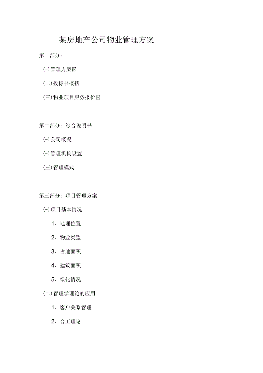 某房地产公司物业管理方案.docx_第1页