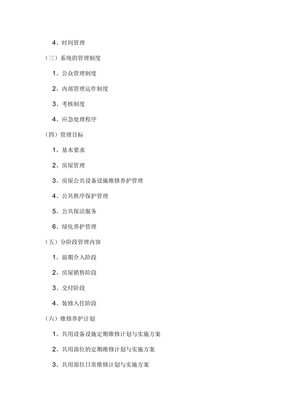 某房地产公司物业管理方案.docx_第2页