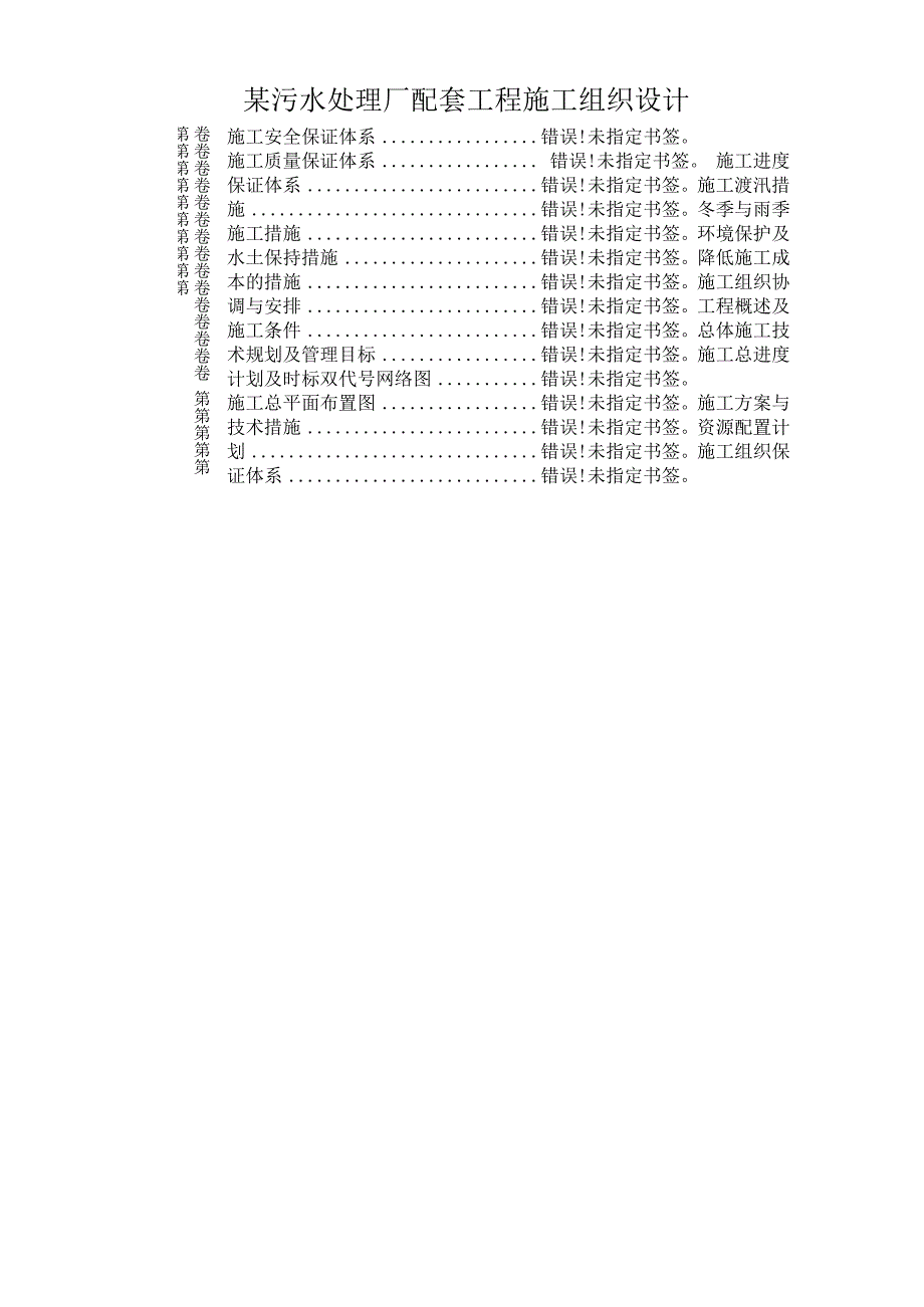 某污水处理厂配套工程施工组织设计.docx_第1页