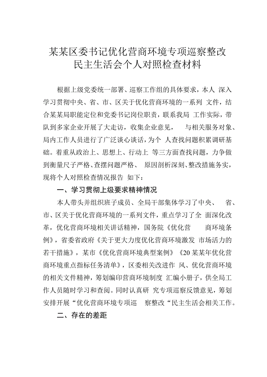 某某区委书记优化营商环境专项巡察整改民主生活会个人对照检查材料.docx_第1页