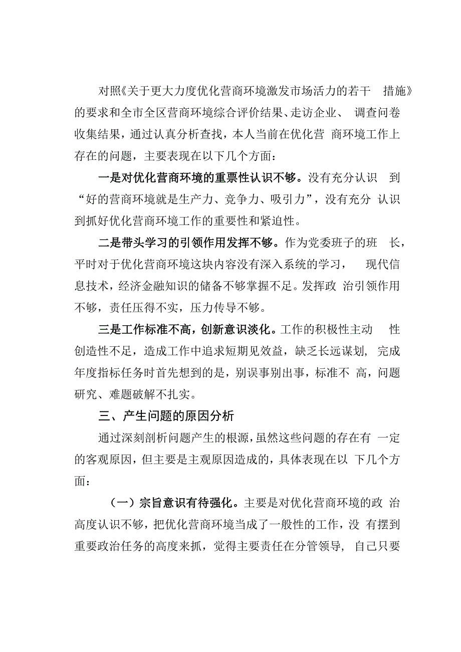 某某区委书记优化营商环境专项巡察整改民主生活会个人对照检查材料.docx_第2页