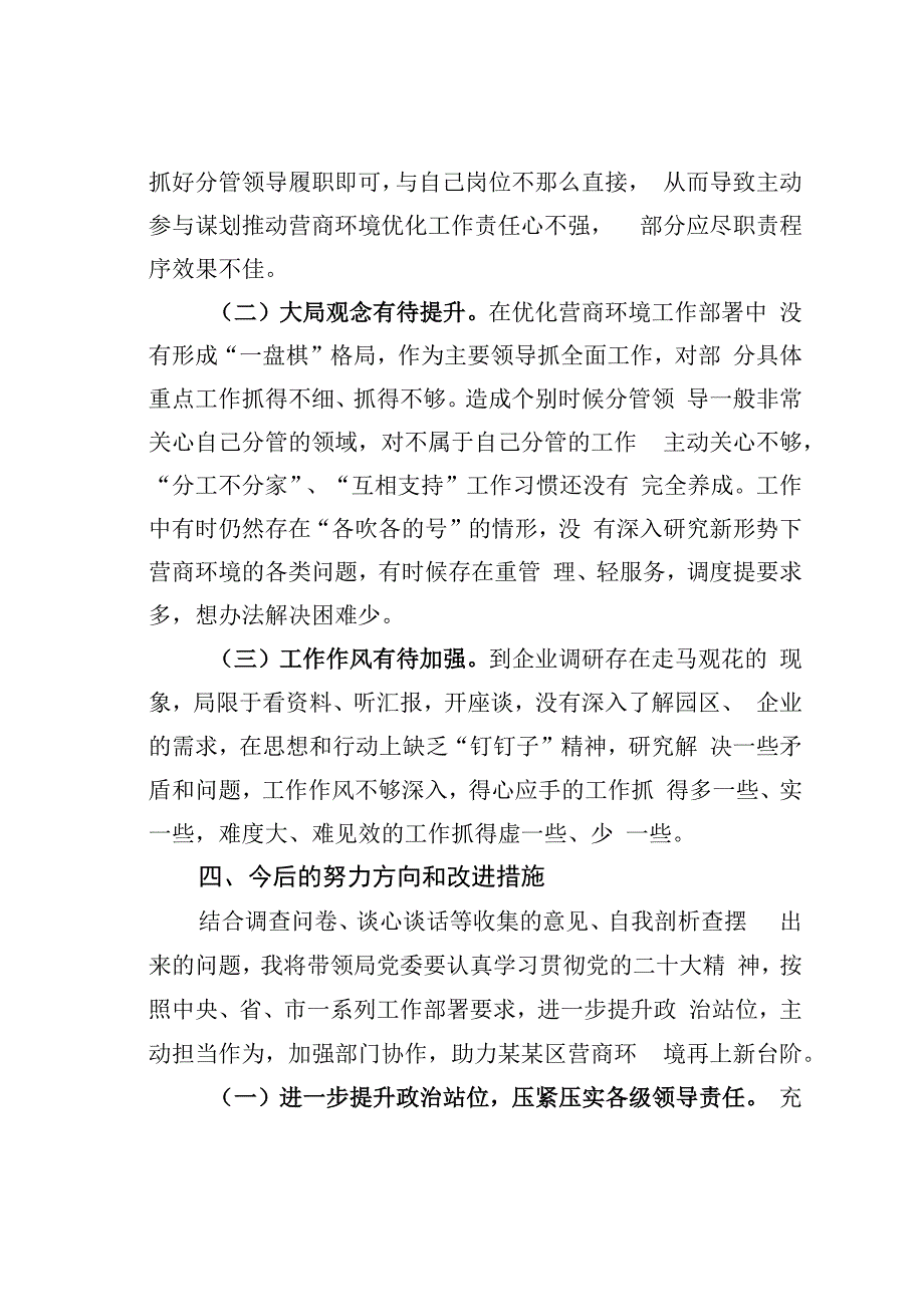 某某区委书记优化营商环境专项巡察整改民主生活会个人对照检查材料.docx_第3页