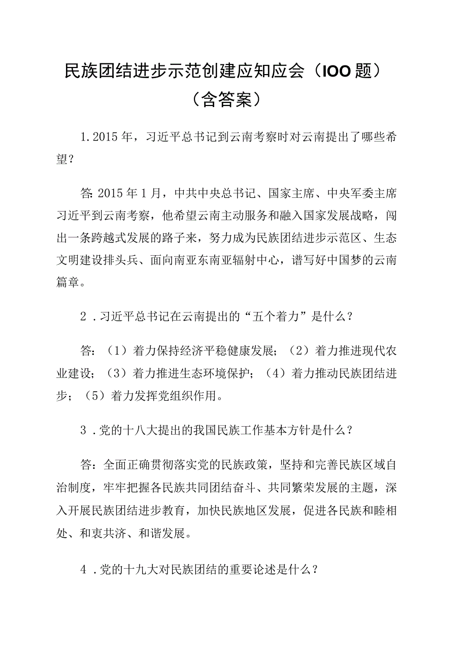 民族团结进步示范创建应知应会100题含答案.docx_第1页