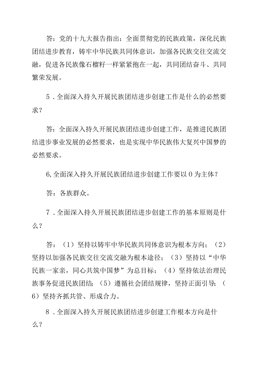 民族团结进步示范创建应知应会100题含答案.docx_第2页