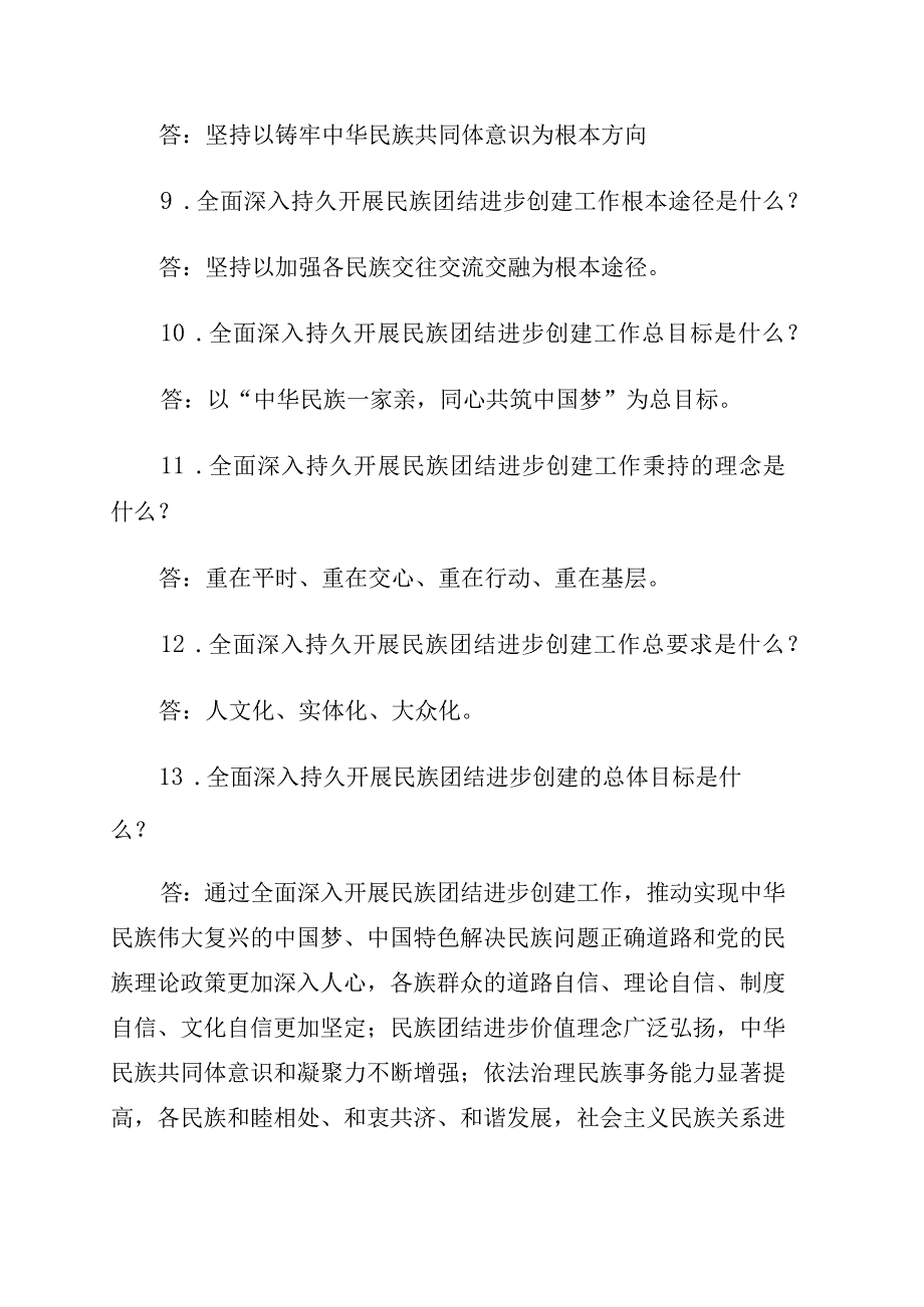 民族团结进步示范创建应知应会100题含答案.docx_第3页