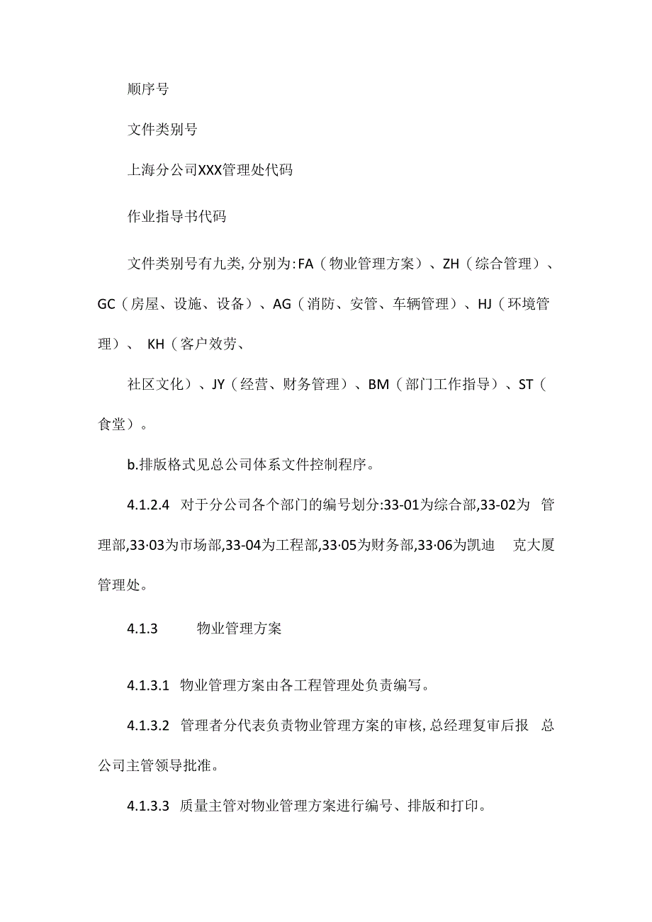 某某物业分公司质量体系文件管理办法相关.docx_第3页