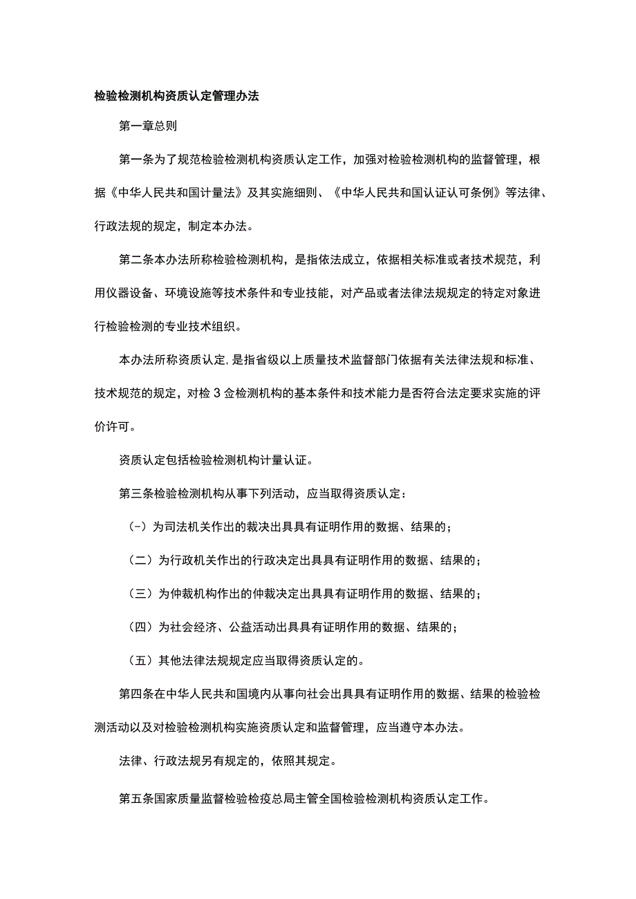 检验检测机构资质认定管理办法范本.docx_第1页