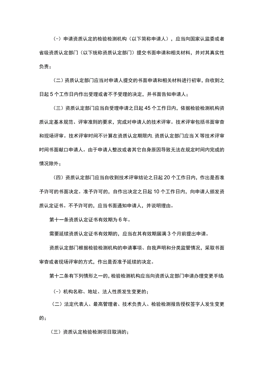 检验检测机构资质认定管理办法范本.docx_第3页