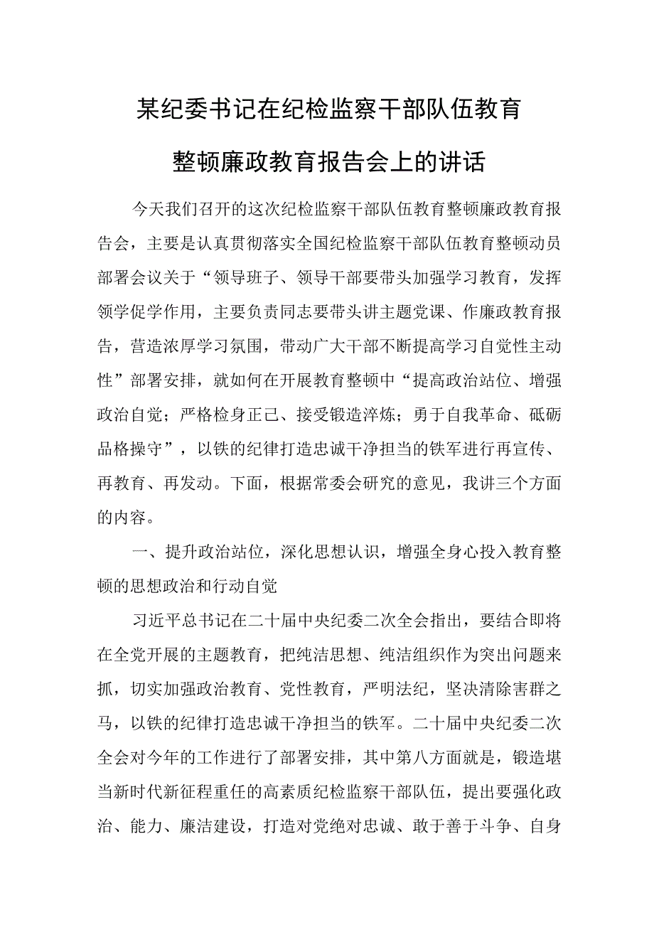 某纪委书记在纪检监察干部队伍教育整顿廉政教育报告会上的讲话.docx_第1页