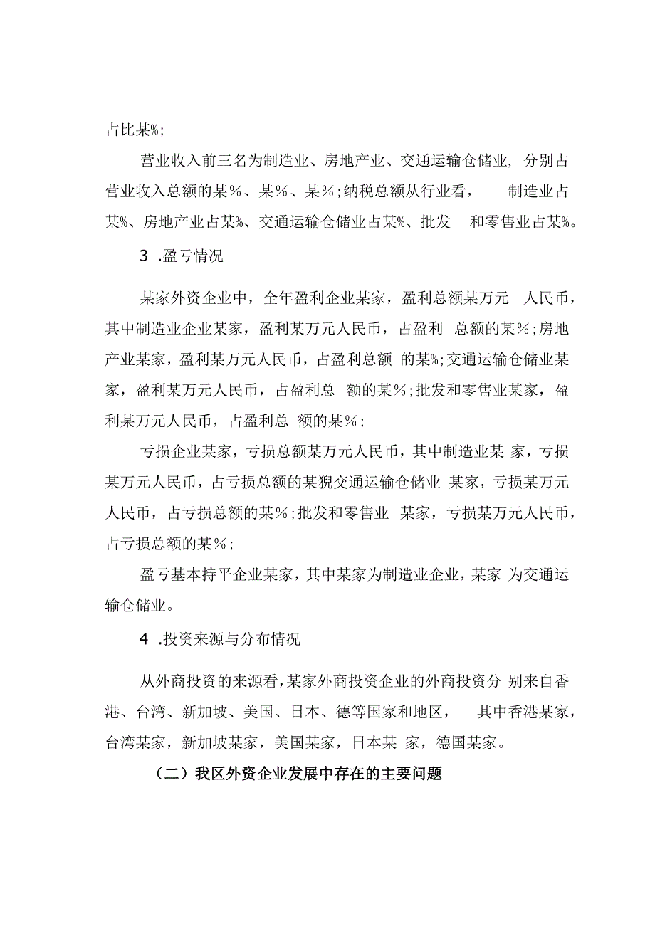 某某区投促局关于我区外资企业发展情况的调研报告.docx_第2页