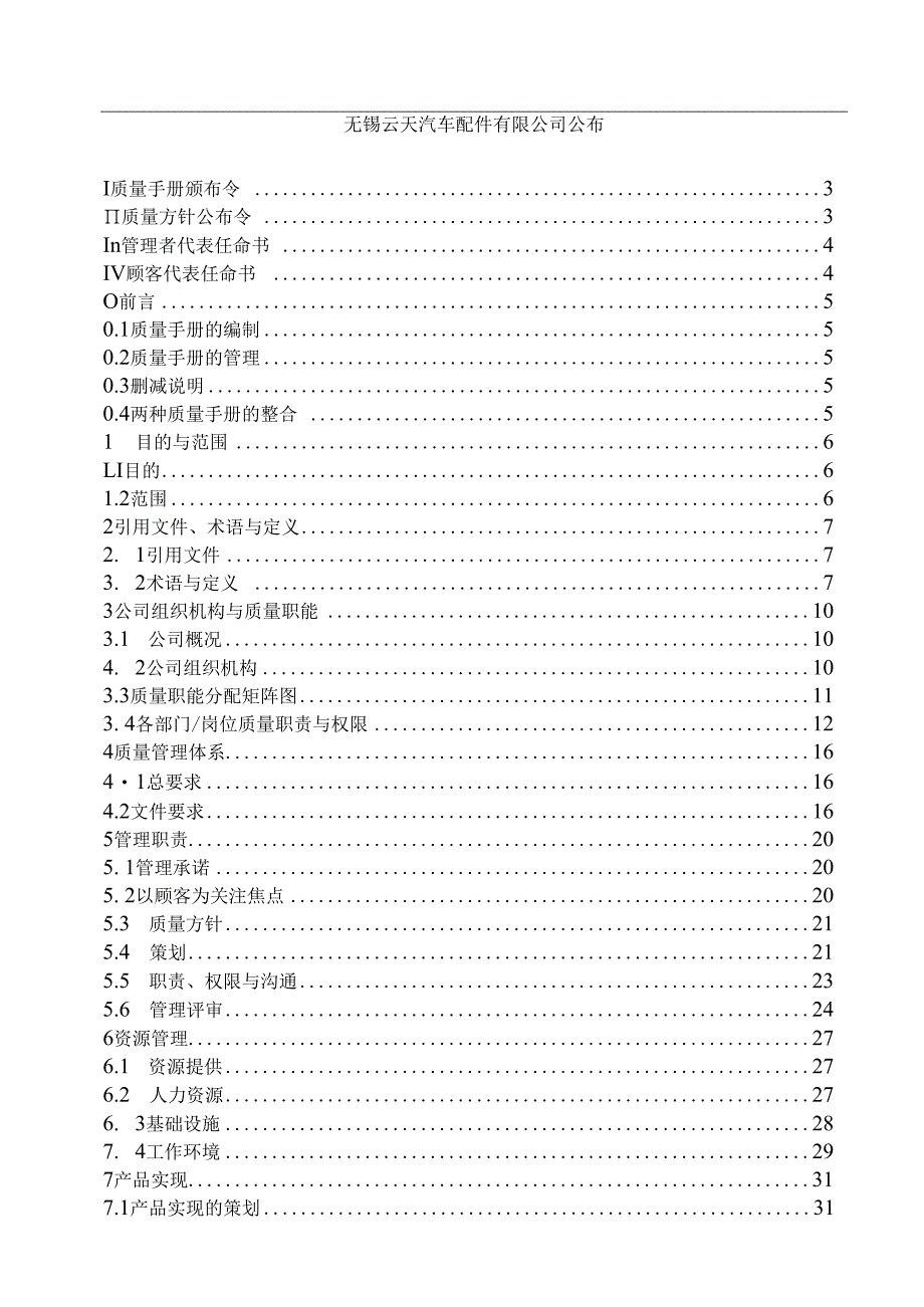 某汽车配件企业标准ISOTS169492023质量手册DOC71页.docx_第2页