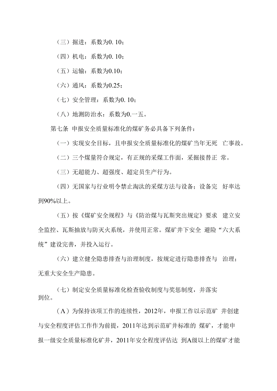 某煤矿安全质量标准化标准及考核评级办法.docx_第2页