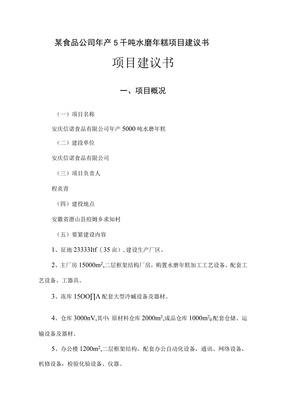 某食品公司年产5千吨水磨年糕项目建议书.docx_第1页