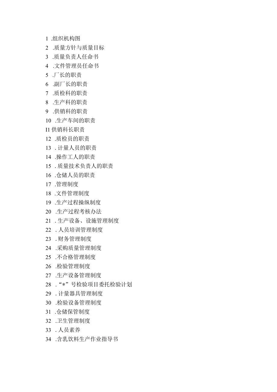 某食品质量管理手册(DOC 39页).docx_第2页