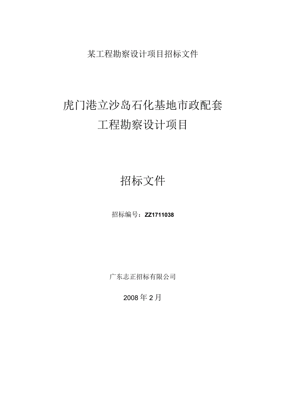 某工程勘察设计项目招标文件.docx_第1页